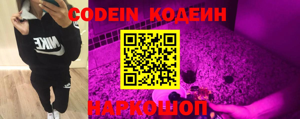 Codein напиток Lean (лин)  Вход с VPN  Краснодар 
